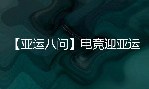 【亞運八問】電競迎亞運會正式首秀，它有何不同之處？