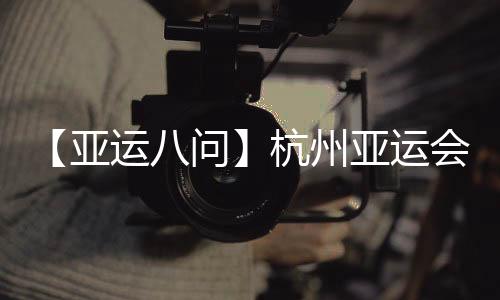 【亞運八問】杭州亞運會吉祥物“江南憶”為啥火出圈？