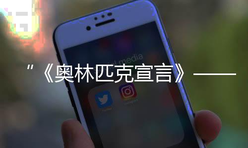 “《奧林匹克宣言》——美麗的奧林匹克文化長卷IV”在北京發布