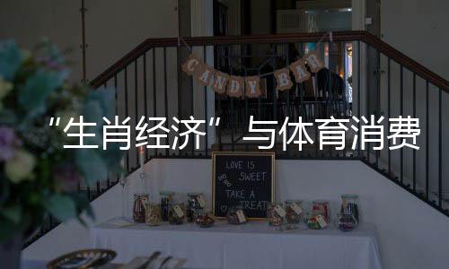 “生肖經濟”與體育消費共振 “龍元素”體育商品熱度上漲