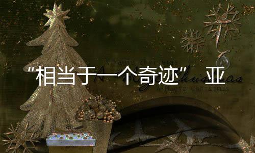 “相當于一個奇跡” 亞奧理事會官員高度評價亞冬會籌備工作