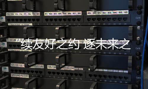 “續友好之約 逐未來之夢”中俄青少年體育交流活動舉辦