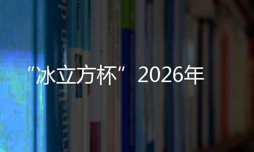 “冰立方杯”2026年首都體育新聞界迎新春冰壺體驗賽舉行