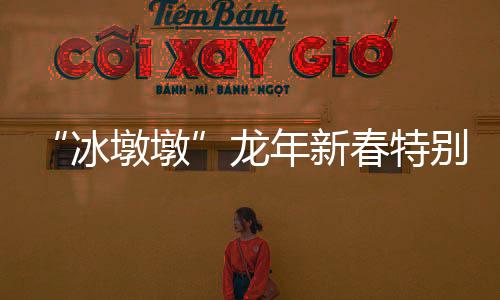 “冰墩墩”龍年新春特別版——“龍墩墩”發布