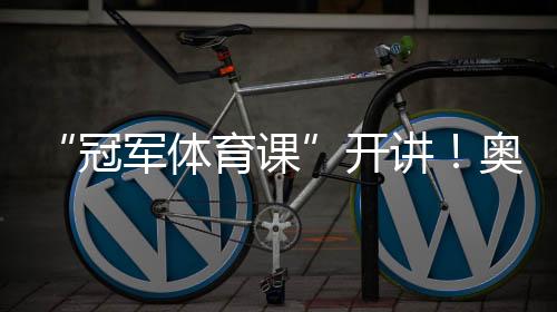 “冠軍體育課”開講！奧運冠軍李堅柔分享冰雪逐夢之路