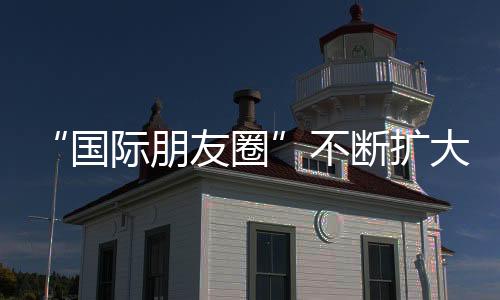 “國際朋友圈”不斷擴大 2025上海帆船公開賽啟動
