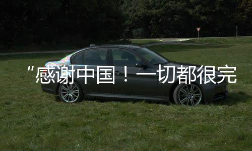“感謝中國！一切都很完美！”阿聯(lián)酋滑雪運(yùn)動員點贊哈爾濱亞冬會