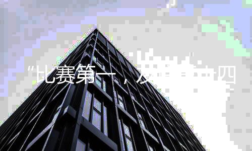 “比賽第一，友誼第十四” “蘇超”“出圈”的不只有“梗”
