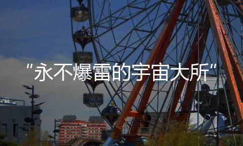 “永不爆雷的宇宙大所”掌門人，自首了