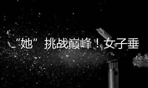 “她”挑戰(zhàn)巔峰！女子垂直馬拉松亮相中國(guó)第一高樓