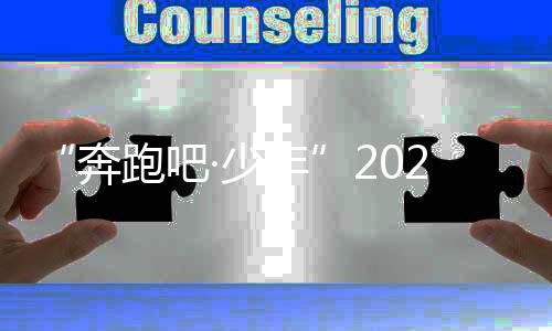 “奔跑吧·少年”2024年體育支教冠軍校園行走進貴州普安