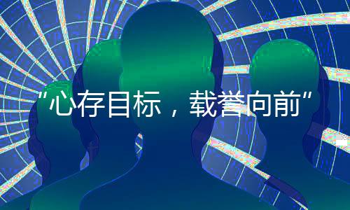 “心存目標，載譽向前”中國國家射擊隊見面會在京舉行