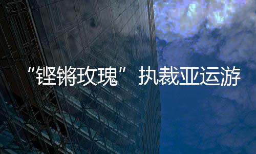 “鏗鏘玫瑰”執裁亞運游泳：發揚公平公正的體育精神