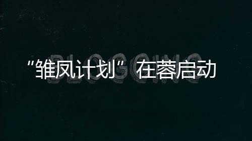 “雛鳳計劃”在蓉啟動 助力中國西部女足人才培養