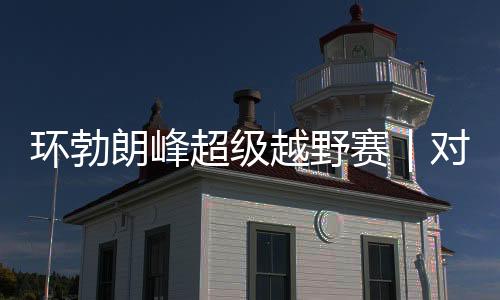 環(huán)勃朗峰超級越野賽｜對手藥檢呈陽性被禁賽 姚妙遞補蟬聯(lián)冠軍