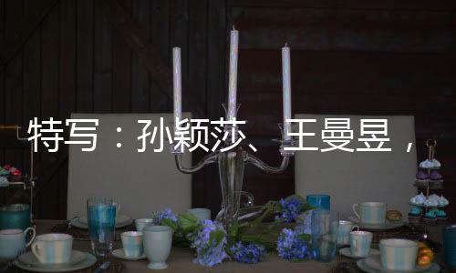 特寫：孫穎莎、王曼昱，一場決賽中的兩位勝利者
