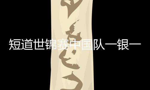 短道世錦賽中國隊一銀一銅收官 孫龍心疼劉少昂帶傷堅持