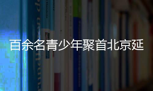百余名青少年聚首北京延慶 角逐勇士部落青少年鐵三