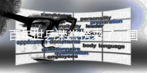 百年世乒榮譽榜來了，國乒46冠斷檔式排名第一