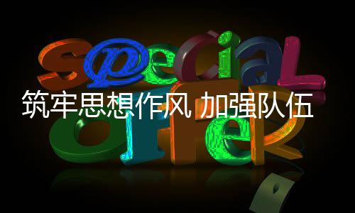 筑牢思想作風 加強隊伍建設(shè) 新周期全面提高排球國家隊綜合實力