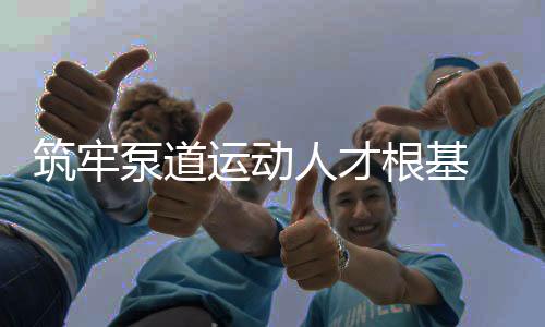 筑牢泵道運(yùn)動人才根基 2025中法泵道教練員培訓(xùn)在沈陽中德園啟幕