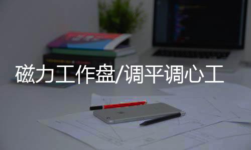 磁力工作盤/調平調心工作盤