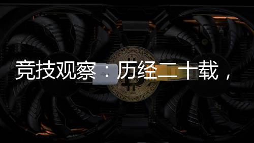 競技觀察：歷經(jīng)二十載，見證中國網(wǎng)球運(yùn)動成長