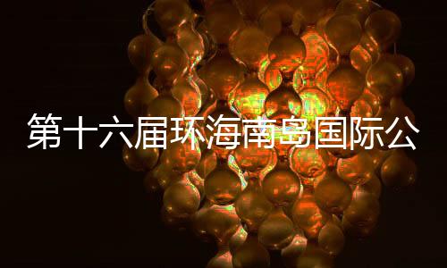 第十六屆環海南島國際公路自行車賽4月舉行 20支車隊參賽