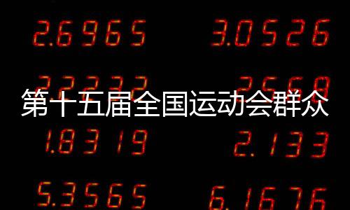 第十五屆全國運動會群眾比賽乒乓球項目決賽在穗開賽