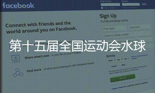 第十五屆全國運動會水球男子組比賽在廣州開賽