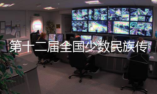 第十二屆全國少數民族傳統體育運動會火炬點燃并啟動火炬傳遞