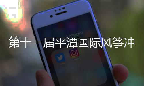 第十一屆平潭國際風箏沖浪節中國風箏板巡回賽落幕