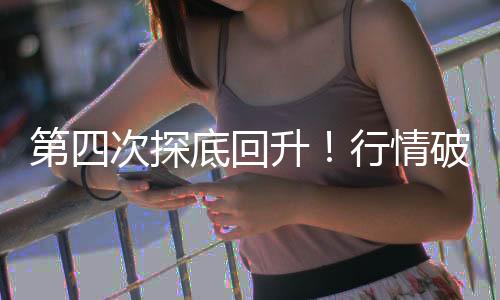 第四次探底回升！行情破局者出現(xiàn)了？——道達(dá)投資手記