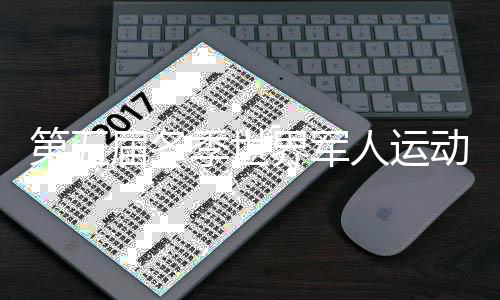第五屆冬季世界軍人運動會在瑞士盧塞恩開幕 我軍體育代表團將參加28項比賽