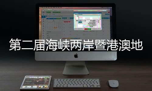 第二屆海峽兩岸暨港澳地區(qū)青少年乒乓球交流賽開幕