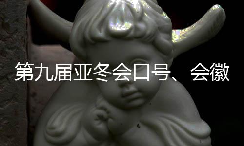 第九屆亞冬會(huì)口號(hào)、會(huì)徽、吉祥物發(fā)布