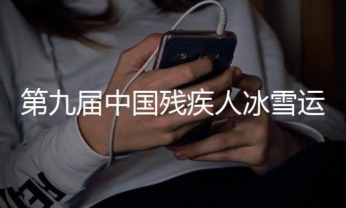 第九屆中國殘疾人冰雪運動季在內蒙古呼和浩特啟動