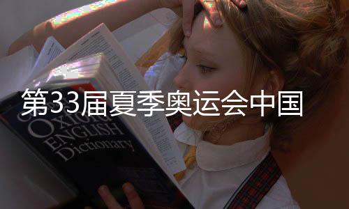 第33屆夏季奧運(yùn)會(huì)中國體育代表團(tuán)總結(jié)大會(huì)在京舉行