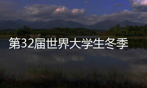 第32屆世界大學生冬季運動會在意大利都靈開幕
