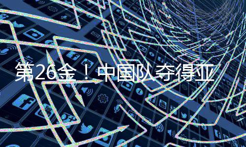 第26金！中國隊奪得亞冬會速度滑冰男子團體追逐金牌