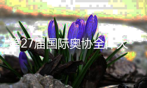 第27屆國際奧協全體大會開幕 巴赫呼吁團結與創新