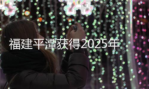 福建平潭獲得2025年第三十一屆亞洲棒球錦標賽舉辦權