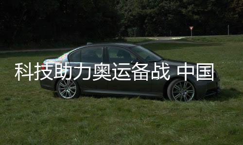 科技助力奧運備戰 中國體操數智化訓練研究中心啟用