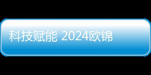 科技賦能 2024歐錦賽VAR將使用中國顯示技術