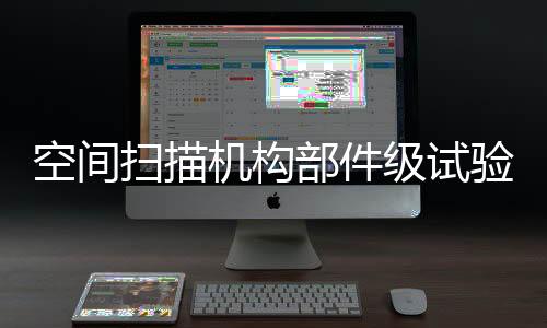 空間掃描機構部件級試驗機