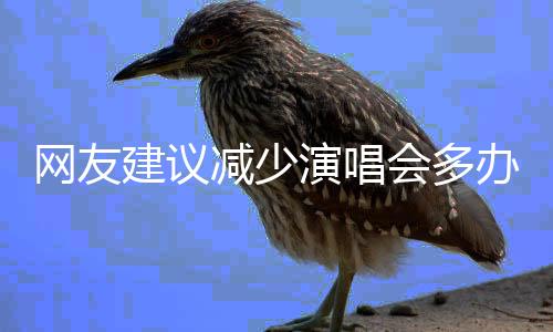 網友建議減少演唱會多辦體育賽事，安徽省體育局回應