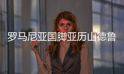 羅馬尼亞國腳亞歷山德魯·米特里策加盟浙江綠城隊