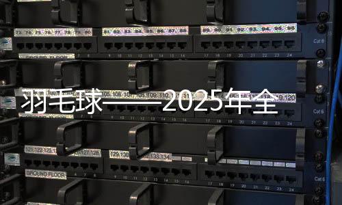 羽毛球——2025年全國青年錦標(biāo)賽在安徽合肥開賽