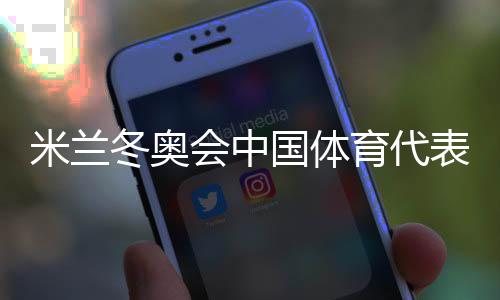 米蘭冬奧會中國體育代表團成立 共有126人參賽