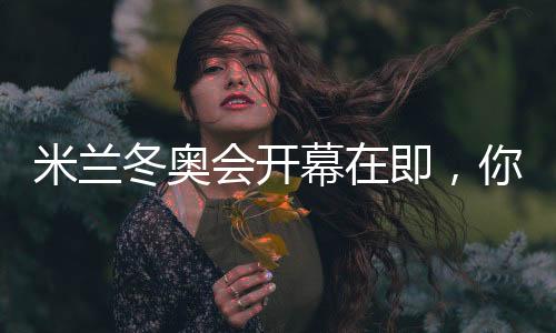 米蘭冬奧會開幕在即，你可還記得四年前的北京？